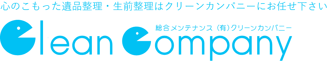 有限会社クリーンカンパニー|生前・遺品整理、メンテナンス清掃